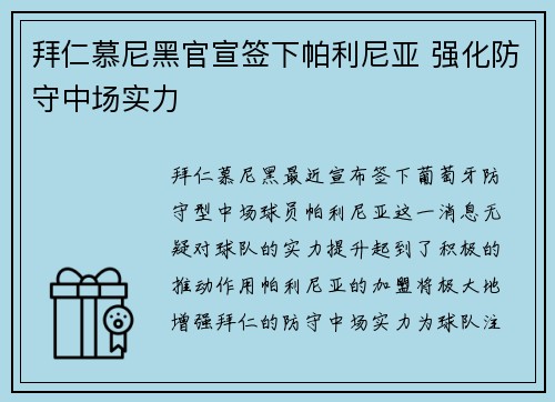 拜仁慕尼黑官宣签下帕利尼亚 强化防守中场实力