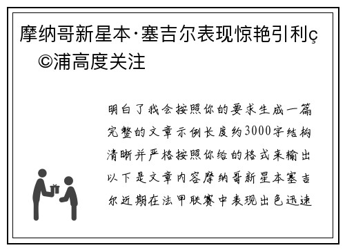 摩纳哥新星本·塞吉尔表现惊艳引利物浦高度关注