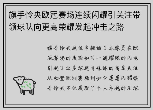 旗手怜央欧冠赛场连续闪耀引关注带领球队向更高荣耀发起冲击之路