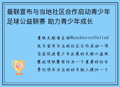 曼联宣布与当地社区合作启动青少年足球公益联赛 助力青少年成长