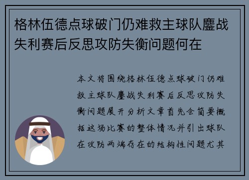 格林伍德点球破门仍难救主球队鏖战失利赛后反思攻防失衡问题何在