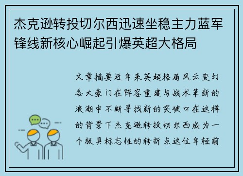 杰克逊转投切尔西迅速坐稳主力蓝军锋线新核心崛起引爆英超大格局