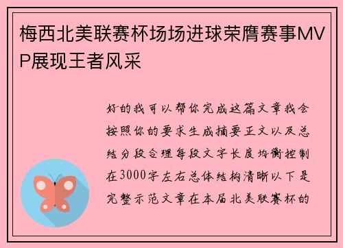 梅西北美联赛杯场场进球荣膺赛事MVP展现王者风采