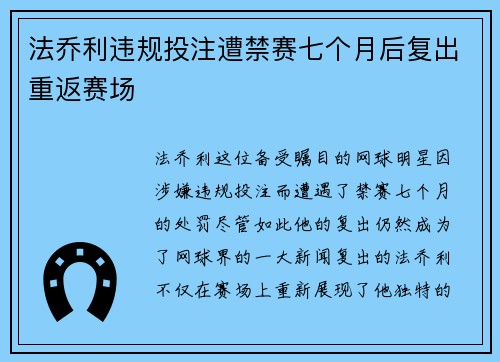法乔利违规投注遭禁赛七个月后复出重返赛场 法乔利违规投注遭禁赛七个月后复出重返赛场