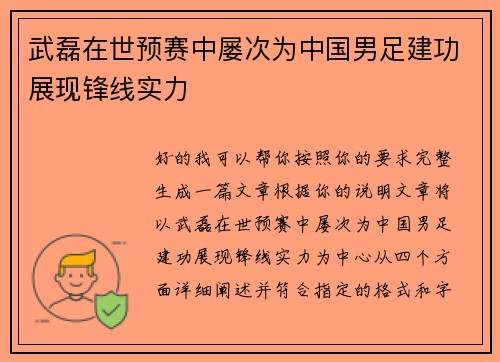 武磊在世预赛中屡次为中国男足建功展现锋线实力