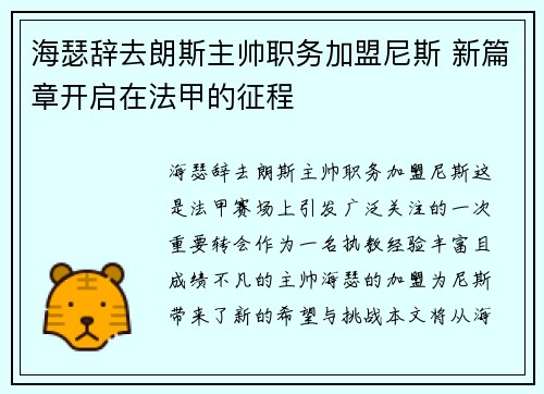 海瑟辞去朗斯主帅职务加盟尼斯 新篇章开启在法甲的征程