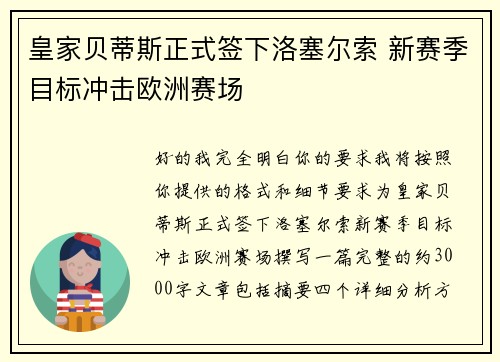 皇家贝蒂斯正式签下洛塞尔索 新赛季目标冲击欧洲赛场