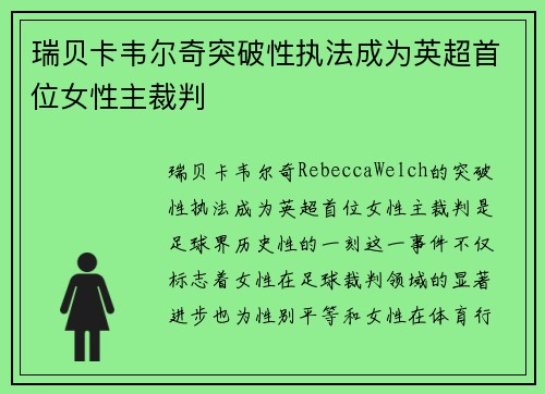 瑞贝卡韦尔奇突破性执法成为英超首位女性主裁判