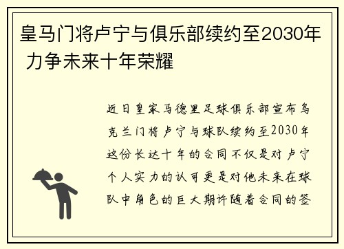 皇马门将卢宁与俱乐部续约至2030年 力争未来十年荣耀