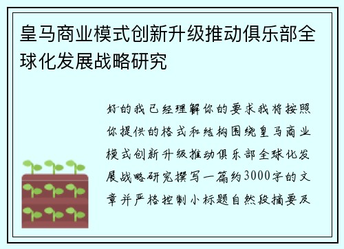 皇马商业模式创新升级推动俱乐部全球化发展战略研究 皇马商业模式创新升级推动俱乐部全球化发展战略研究