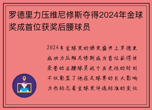 罗德里力压维尼修斯夺得2024年金球奖成首位获奖后腰球员
