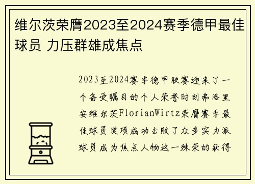 维尔茨荣膺2023至2024赛季德甲最佳球员 力压群雄成焦点