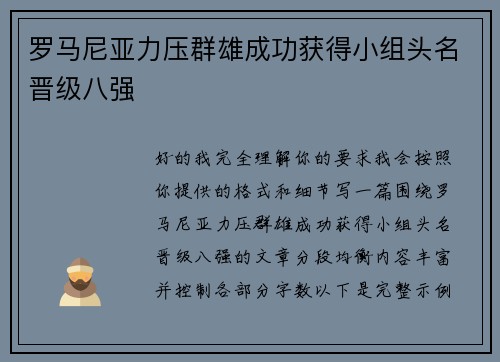 罗马尼亚力压群雄成功获得小组头名晋级八强