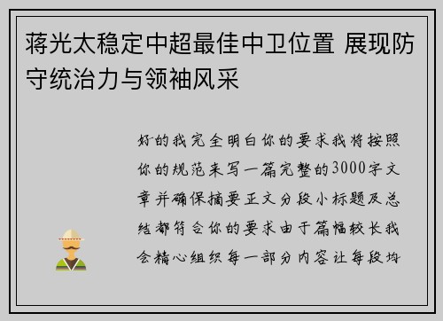 蒋光太稳定中超最佳中卫位置 展现防守统治力与领袖风采