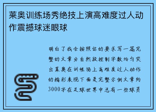 莱奥训练场秀绝技上演高难度过人动作震撼球迷眼球