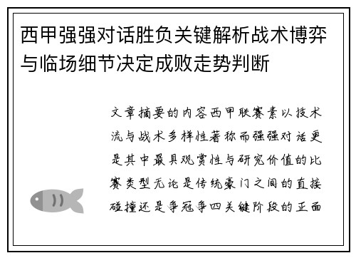 西甲强强对话胜负关键解析战术博弈与临场细节决定成败走势判断 西甲强强对话胜负关键解析战术博弈与临场细节决定成败走势判断