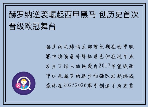 赫罗纳逆袭崛起西甲黑马 创历史首次晋级欧冠舞台