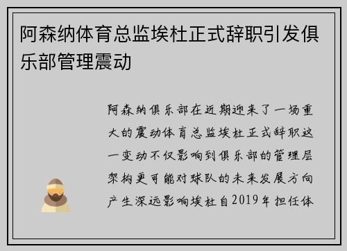 阿森纳体育总监埃杜正式辞职引发俱乐部管理震动