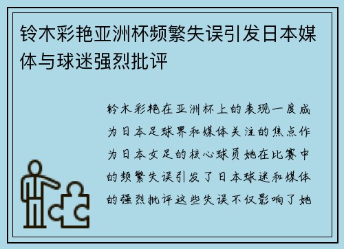 铃木彩艳亚洲杯频繁失误引发日本媒体与球迷强烈批评