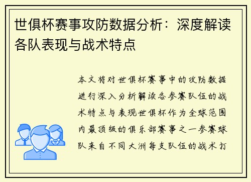 世俱杯赛事攻防数据分析:深度解读各队表现与战术特点 世俱杯赛事攻防数据分析:深度解读各队表现与战术特点