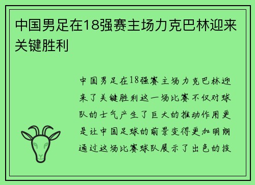 中国男足在18强赛主场力克巴林迎来关键胜利 中国男足在18强赛主场力克巴林迎来关键胜利