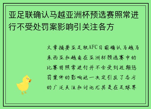 亚足联确认马越亚洲杯预选赛照常进行不受处罚案影响引关注各方