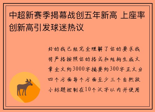 中超新赛季揭幕战创五年新高 上座率创新高引发球迷热议
