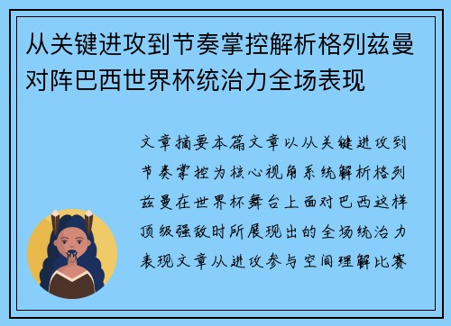 从关键进攻到节奏掌控解析格列兹曼对阵巴西世界杯统治力全场表现