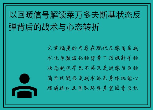 以回暖信号解读莱万多夫斯基状态反弹背后的战术与心态转折