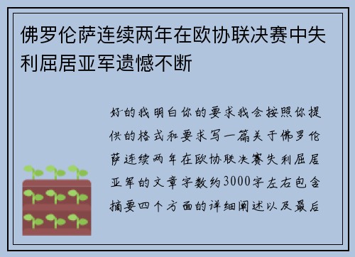 佛罗伦萨连续两年在欧协联决赛中失利屈居亚军遗憾不断