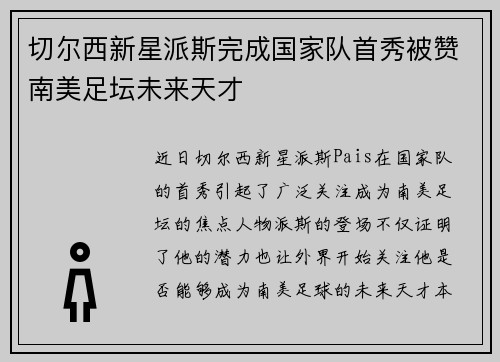 切尔西新星派斯完成国家队首秀被赞南美足坛未来天才