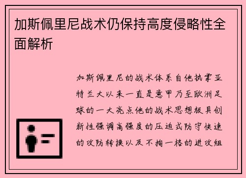 加斯佩里尼战术仍保持高度侵略性全面解析