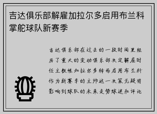 吉达俱乐部解雇加拉尔多启用布兰科掌舵球队新赛季