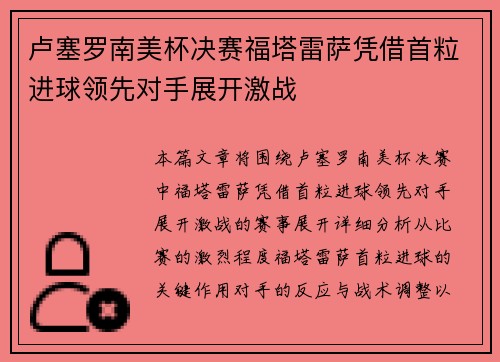 卢塞罗南美杯决赛福塔雷萨凭借首粒进球领先对手展开激战