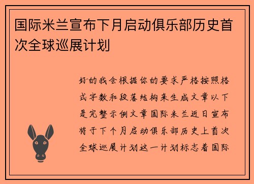 国际米兰宣布下月启动俱乐部历史首次全球巡展计划