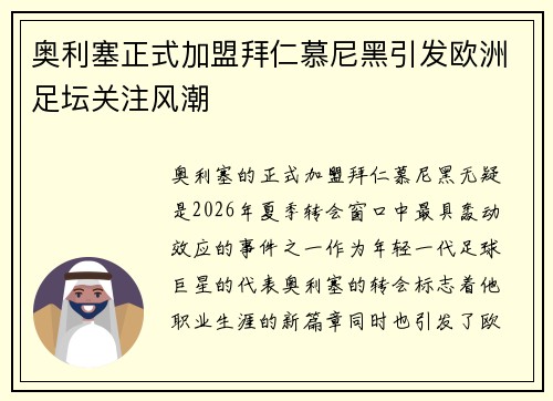奥利塞正式加盟拜仁慕尼黑引发欧洲足坛关注风潮