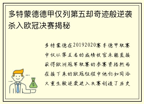多特蒙德德甲仅列第五却奇迹般逆袭杀入欧冠决赛揭秘