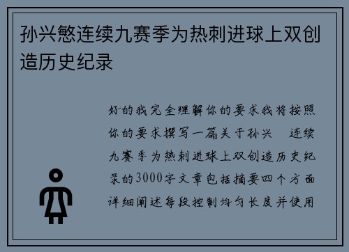 孙兴慜连续九赛季为热刺进球上双创造历史纪录