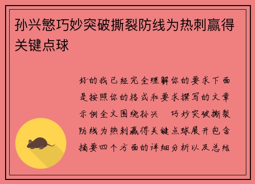 孙兴慜巧妙突破撕裂防线为热刺赢得关键点球