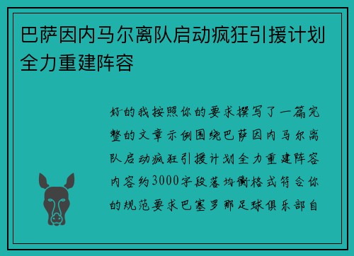 巴萨因内马尔离队启动疯狂引援计划全力重建阵容