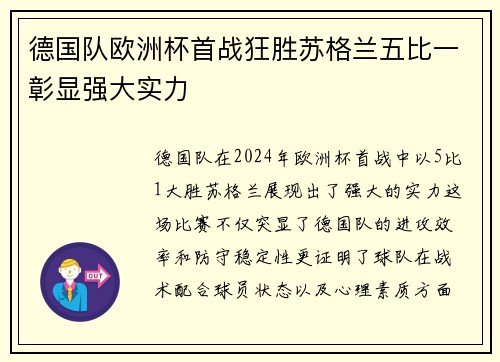 德国队欧洲杯首战狂胜苏格兰五比一彰显强大实力