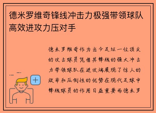 德米罗维奇锋线冲击力极强带领球队高效进攻力压对手