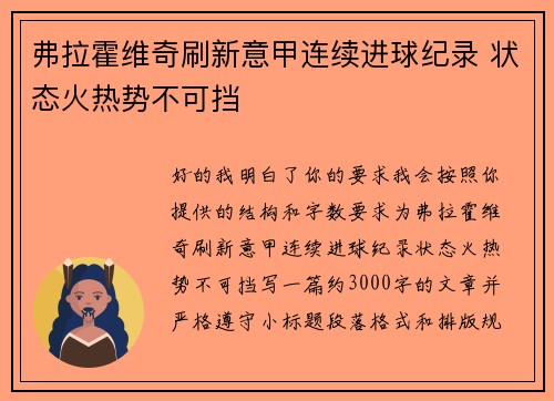 弗拉霍维奇刷新意甲连续进球纪录 状态火热势不可挡