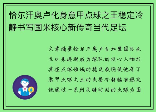 恰尔汗奥卢化身意甲点球之王稳定冷静书写国米核心新传奇当代足坛