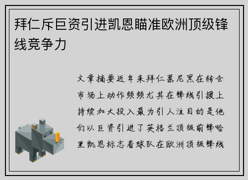 拜仁斥巨资引进凯恩瞄准欧洲顶级锋线竞争力