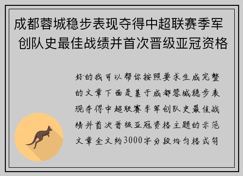 成都蓉城稳步表现夺得中超联赛季军 创队史最佳战绩并首次晋级亚冠资格 成都蓉城稳步表现夺得中超联赛季军 创队史最佳战绩并首次晋级亚冠资格