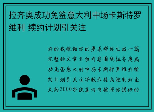 拉齐奥成功免签意大利中场卡斯特罗维利 续约计划引关注 拉齐奥成功免签意大利中场卡斯特罗维利 续约计划引关注