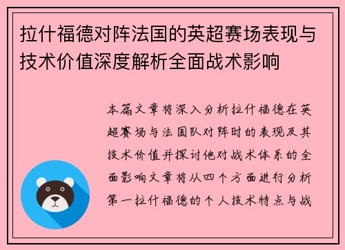 拉什福德对阵法国的英超赛场表现与技术价值深度解析全面战术影响 拉什福德对阵法国的英超赛场表现与技术价值深度解析全面战术影响