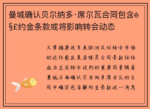 曼城确认贝尔纳多·席尔瓦合同包含解约金条款或将影响转会动态