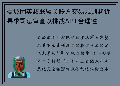 曼城因英超联盟关联方交易规则起诉寻求司法审查以挑战APT合理性